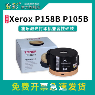 M105b P105b墨盒 P205b碳粉筒 M205b 施乐CT202252墨粉 变彩P105b粉盒适用富士施乐打印机硒鼓 P158b Xerox
