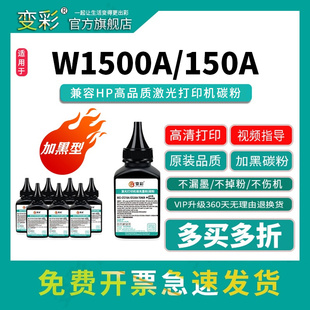 150A墨粉 M141A LASERJET M111A M141W加黑碳粉 M111W 变彩W1500A碳粉适用于惠普激光打印机黑色墨粉