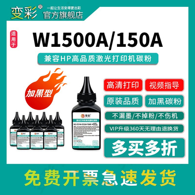 变彩W1500A碳粉适用于惠普