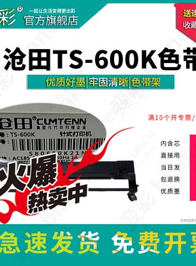 变彩 适用于沧田 TS-600K针式打印机 TS600K色带架  TS600K色带芯 沧田TS600K墨盒 色带套装 带架带外壳