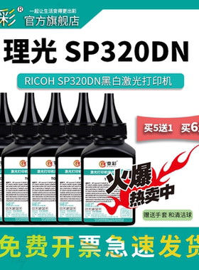 变彩碳粉 适用理光SP311碳粉 SP312DNw SP320SN SP325SNw黑白打印机墨粉 SP325SFNw SP312SFNw SP320DN填充粉