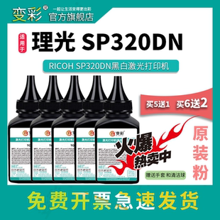 SP320SN SP312DNw 适用理光SP311碳粉 SP320DN填充粉 SP325SFNw SP312SFNw SP325SNw黑白打印机墨粉 变彩碳粉