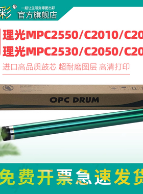 变彩适用理光MPC2010 C2030 C2050 C2530 C2550 C2051 C2551感光鼓芯 彩色复印机单鼓 鼓组件鼓芯 黑色彩鼓芯
