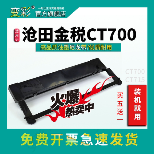 适用沧田金税CT700针式打印机