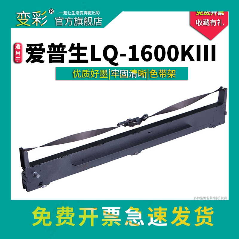 变彩适用LQ1600KIIIH针式打印机