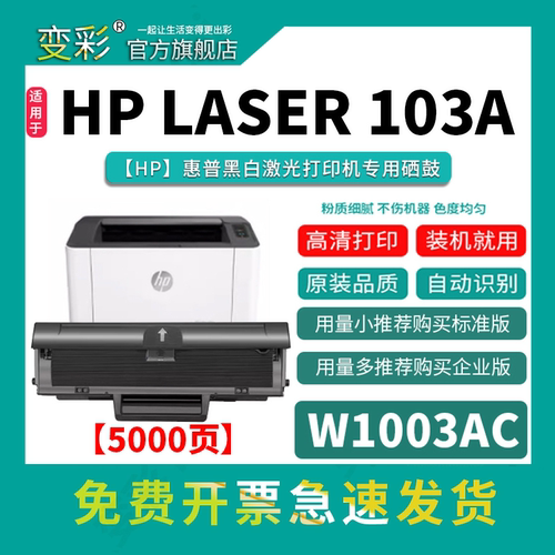 变彩-HPLaser103a易加粉硒鼓