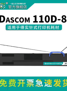变彩110d-8色带架套装适用于得实针式打印机  DS2100II墨盒 DS5400IV墨带 得实AR600II色带 得实600ii碳带