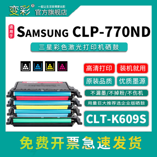 变彩CLT-K609S硒鼓打印机粉盒