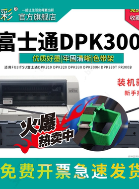 变彩适用FUJITSU 富士通DPK310 DPK320 DPK330 DPK300H DPK330T FR300B针式打印机色带套装 装机就用