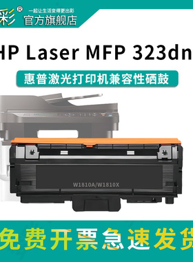 变彩适用惠普323sdn粉盒HP Laser MFP 303d dw 323dnw 323sdnw打印机硒鼓W1810A W1810X粉盒W1816A成像鼓