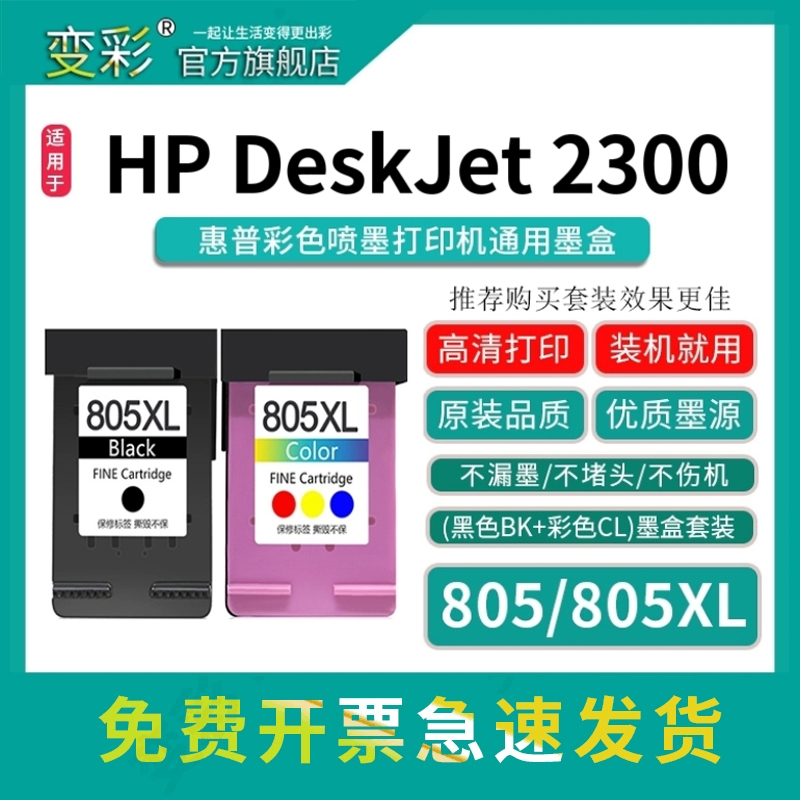 变彩805墨盒适用23002722