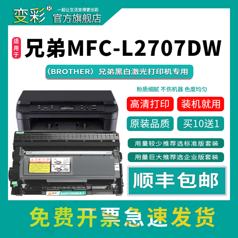 变彩适用兄弟MFC-L2707DW硒鼓