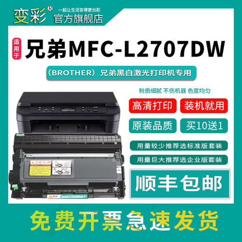 变彩适用兄弟MFC-L2707DW硒鼓