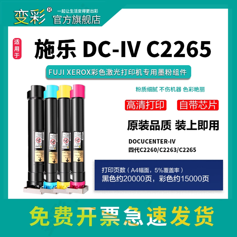 变彩适用 DocuCenter-IV 四代C2260彩色激光打印复印机专用墨粉筒 C2263彩色碳粉盒 C2265粉盒带芯片智能识别