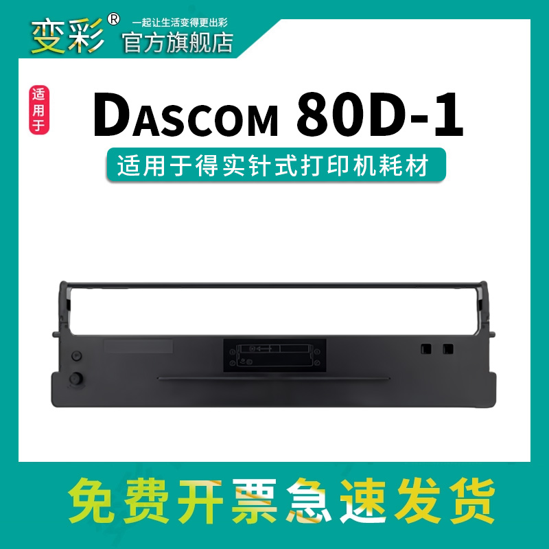 变彩色带 适用得实 80D-1 AR500 色带框 DS1100 DS1700 DS600 DS610 DS7110 AR510 GI630K 针式打印机色带架
