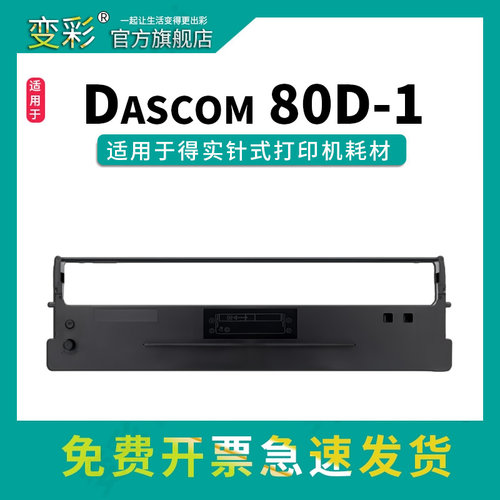 得实80D-1AR500色带框DS1100