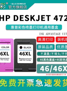 变彩46黑色墨盒 46彩色墨盒适用于惠普彩色喷墨打印机（hp deskjet 2520hc 2529 4729 2020 2029f）连喷墨盒