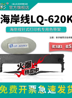 变彩色带 适用于海岸线LQ-620KII针式打印机 LQ620K2色带架 LQ620KII色带芯  海岸线碳带 带芯 布条