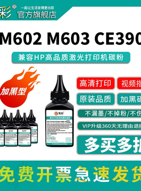 变彩CE390A碳粉适用惠普M600填充碳粉 M602 M603瓶装碳粉 M4555mfp 90A打印机墨粉 CC364A CE390x