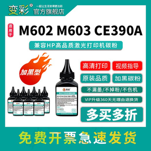 碳粉 M603瓶装 M4555mfp 90A打印机墨粉 CE390x 变彩CE390A碳粉适用惠普M600填充碳粉 CC364A M602