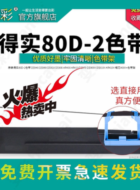 变彩适用得实80D-2色带架 DS940 DS980 DS910 DS900 AR400 AR410 DS970 DS900II DS910II AR410II 400II+带芯