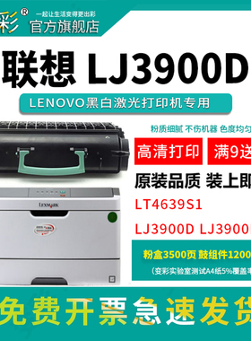 变彩适用联想LT4639S1粉盒LJ3900D LJ3900DN打印机硒鼓墨粉盒Lenovo  LJ3900D墨盒LJ3900DN易加粉晒鼓架碳粉