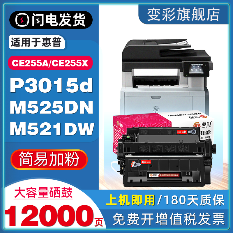 变彩适惠普M521/M525/P3015硒鼓