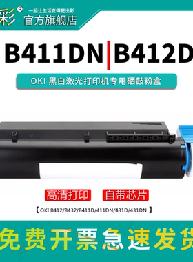 变彩适用于okib412粉盒 oki412硒鼓 b432打印机粉盒 B431dn墨盒 b411碳粉盒 b412dn墨粉盒 b432dn碳粉