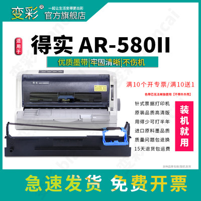 得实AR-580II针式打印机色带架