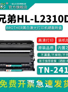 变彩TN2410粉盒适用于兄弟HL-L2310D黑白激光打印机 HL-L2350DN碳粉 DR2400硒鼓 HL-L2375DW【tn2420欧洲版】