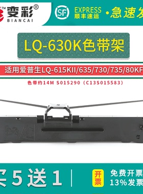 适用爱普生 LQ630K色带 LQ635K 730K 735K 针式打印机 色带架芯 通用 EpsonLQ615KII 610K LQ80KF S015290