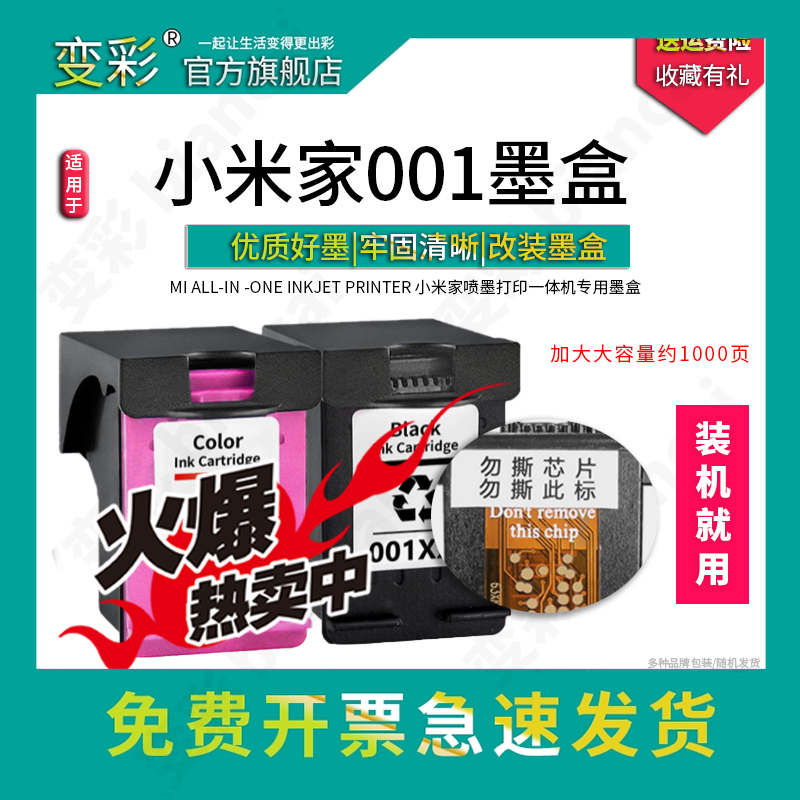 变彩 适用MI小米喷墨打印一体机墨盒 可加墨 001米家墨水 MJPMYTJHT01 Mi All-in -One Inkjet Printer