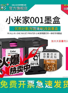 变彩 适用MI小米喷墨打印一体机墨盒 可加墨 001米家墨水 MJPMYTJHT01 Mi All-in -One Inkjet Printer