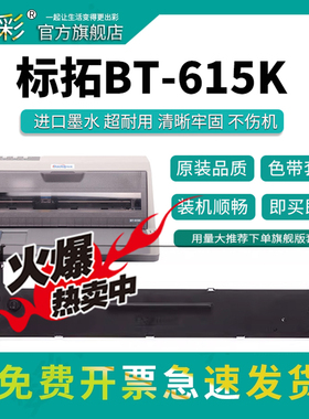 变彩适用于标拓BT615K针式打印机 BT635KII带芯 BT735KII色带套装 TP737K色带架 黑色针式墨盒