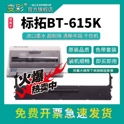 变彩适用于BT615K针式打印机色带