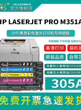 变彩适用惠普CE410A硒鼓304A/305A 彩色打印机HP300 CP2025 CM2320nf M451dn M475 粉盒 CC530A通用易加粉鼓