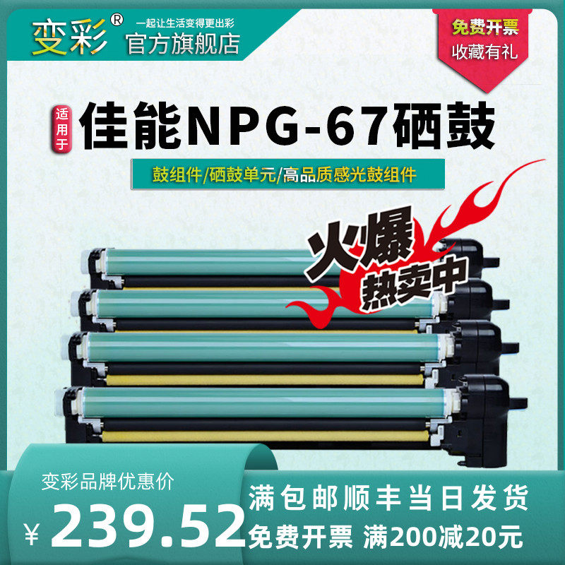 变彩适用佳能NPG67套鼓IR-ADV C3330 3325 C3125感光鼓组件3320L 3525彩色数码复合机3520 3530 3020硒鼓G67