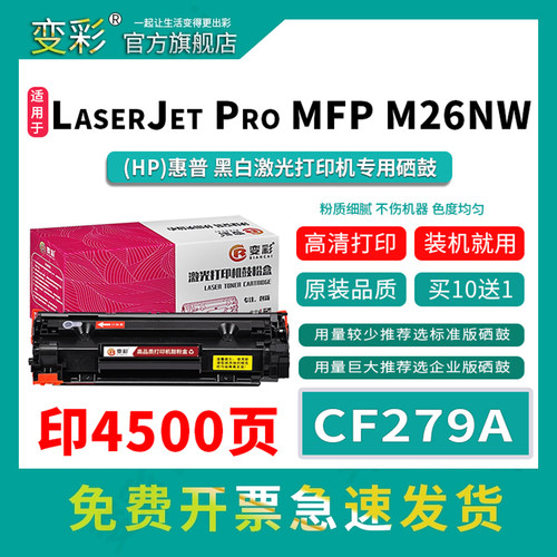 变彩适用惠普CF279A易加粉硒鼓