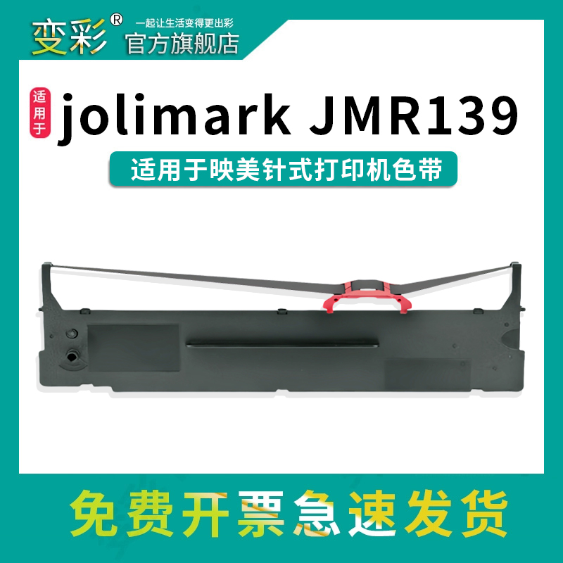 变彩JMR139带架适用于映美