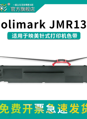 变彩JMR139带架适用于映美针式打印机 兼容原装色带 CFP820W CFP820B 820BW FP730KII FP790K色带架内含带芯