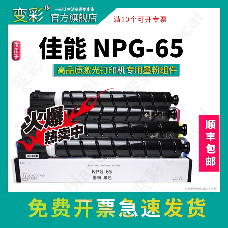 变彩NPG-65粉盒iRADVC250i