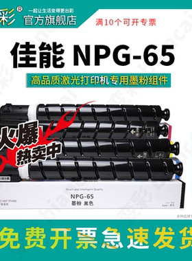 变彩适用 佳能NPG-65粉盒 iR ADV C250i墨粉 C350i碳粉C351if 复印机硒鼓 佳能C250i  C350i打印机彩色墨盒