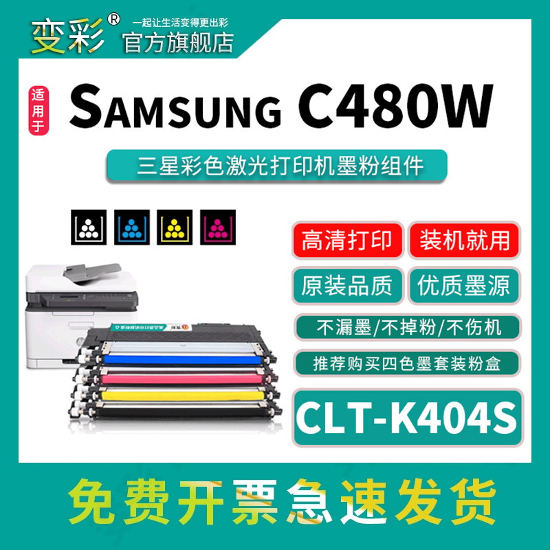 变彩CLT-K404S墨粉盒适用C482FW