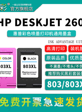 变彩803墨盒适用于HP DeskJet 2600喷墨打印机（Product Na. Y5H72D 803）803XL加墨版墨盒 连喷 HP803墨水