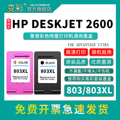变彩803墨盒DeskJet打印机