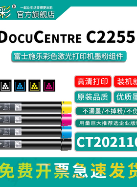 变彩CT2021164墨粉组件适用富士施乐DocuPrint C2255复印机碳粉墨盒 施乐XeroxC2255打印机硒鼓墨粉