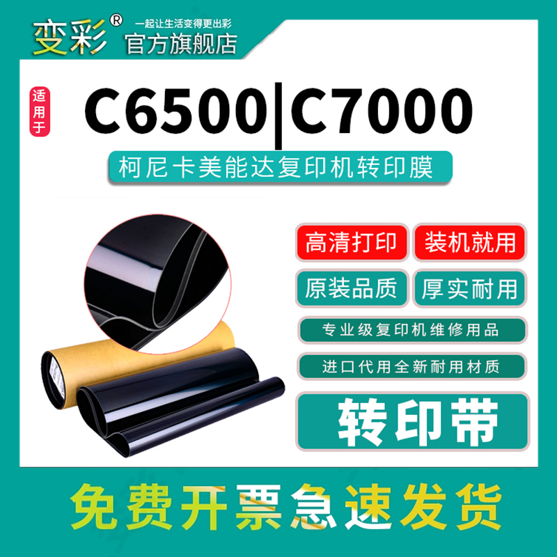 变彩适用C6500转印带C5500转印膜