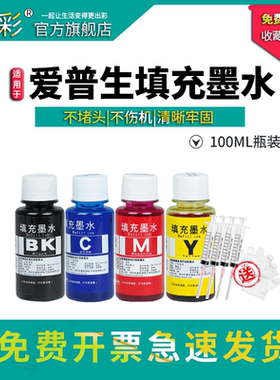 变彩适用爱普生打印机填充