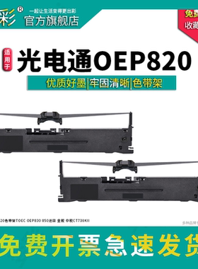 适用光电通OEP820色带架 TOEC OEP830 850沧田 金税 中税CT730KII OEP820色带 OEP820针式打印机碳带
