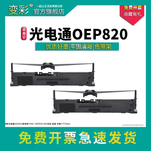 OEP820针式打印机碳带